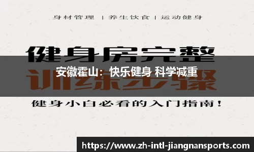 安徽霍山：快乐健身 科学减重
